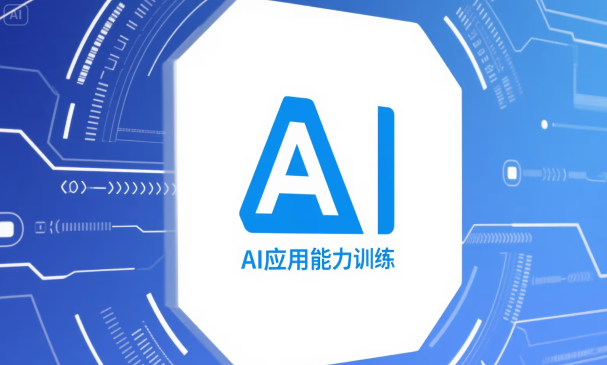 AI应用能力训练